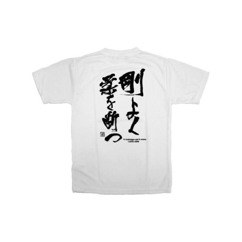 2個注文で送料無料 柔道Tシャツ『剛よく柔を断つ』背面プリント