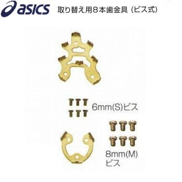 アシックス　スパイク　金具 ASICS（アシックス） 野球 スパイク用 取替え用8本歯金具(ビス式