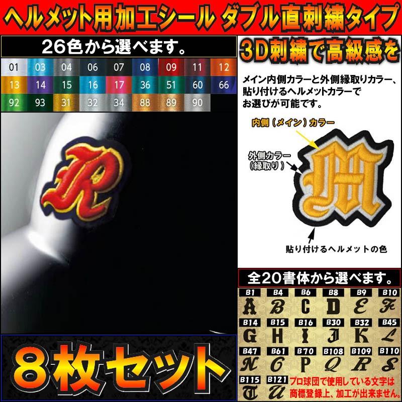 8枚セット 野球ヘルメット用加工シールダブル直刺繍タイプ : ライナー