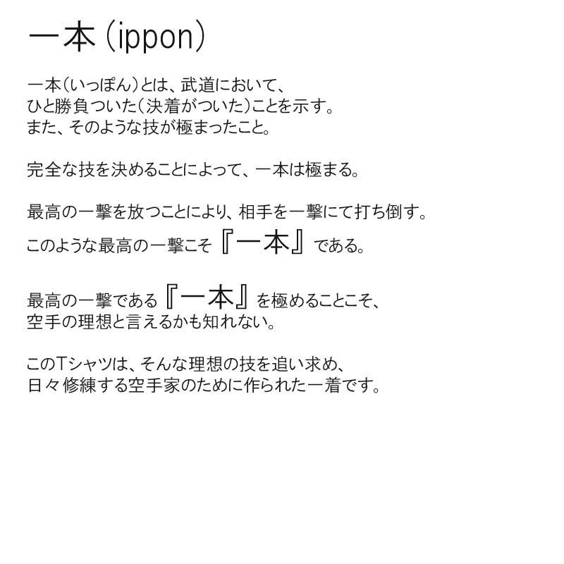 2個注文で送料無料 空手Ｔシャツ 『一本』 前面プリント ライナースポーツオリジナル 130 140 150 S M L LL 3L |  | 06