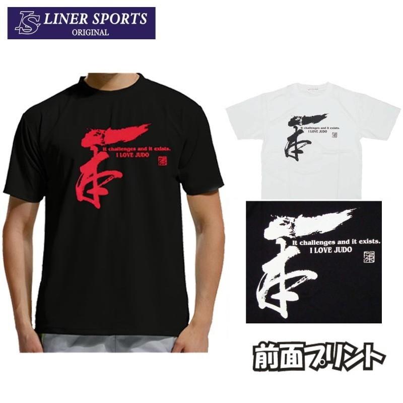 2個注文で送料無料 柔道Tシャツ『一本』 前面プリント ライナースポーツオリジナル 130 140 150 S M L LL 3L | 
