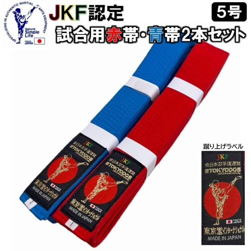 JKF認定 試合用赤帯・青帯セット/5号】東京堂 空手 試合用 赤帯 青帯 2