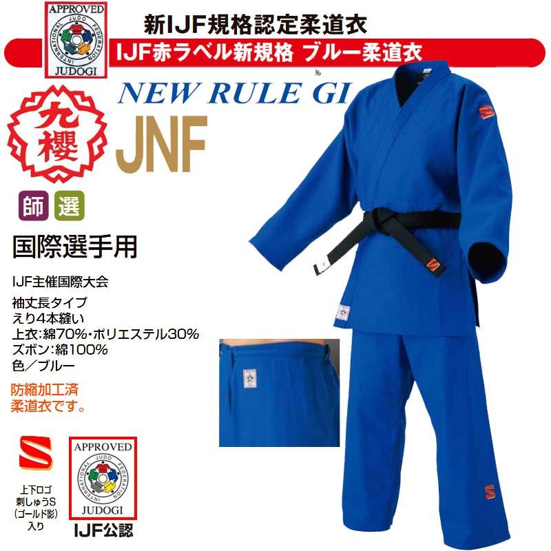 クザクラ 【IJF新規格対応】 九櫻(九桜) 柔道着【JNF】背継二重織  