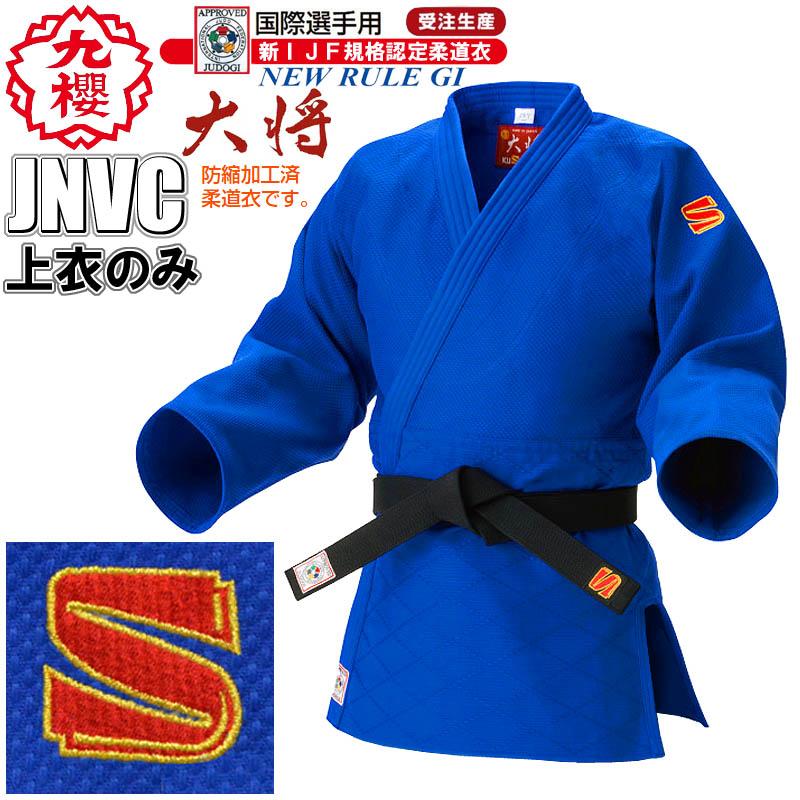 ★大垣日大柔道着の上着 クザクラ 【IJF新規格対応】九櫻 ブルー柔道着 『大将』 上衣のみ 上着