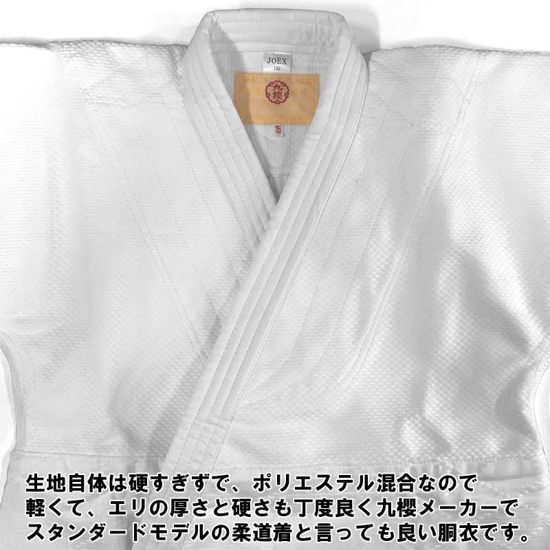 【IJF・全柔連新規格対応】九櫻(九桜) 柔道着・柔道衣 上下セット(帯なし) JOEX 背継二重織柔道衣