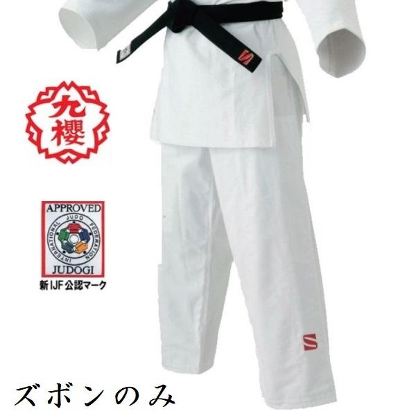 【IJF・全柔連新規格対応】九櫻(九桜) 柔道着・柔道衣 ズボンのみ JOEXP JOEXP | クザクラ