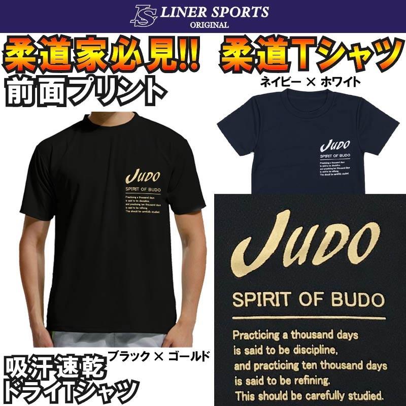 柔道Tシャツ『JUDO』左胸プリント ライナースポーツオリジナル 120cm 130cm 140cm 150cm S M L LL 3L｜liner