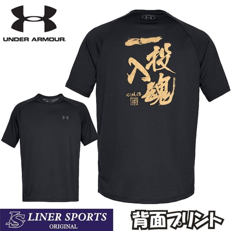 アンダーアーマー 柔道Ｔシャツ 『一投入魂』背面プリント 半袖 ライナースポーツオリジナルデザイン SM MD LG XL XXL 3XL | UNDER ARMOUR