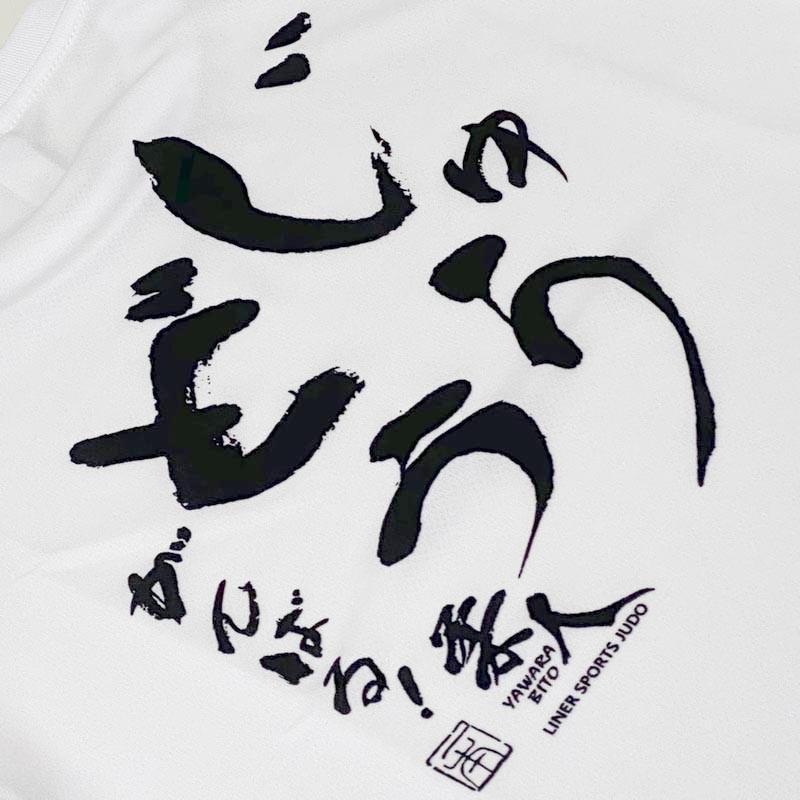 1000円 柔道 子供用 半袖 柔道Ｔシャツ 『じゅうどう がんばる』 背中プリント JUDO 丸首 ライナースポーツオリジナル JTS018 |  | 06