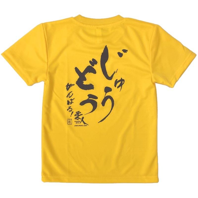 1000円 柔道 子供用 半袖 柔道Ｔシャツ 『じゅうどう がんばる』 背中プリント JUDO 丸首 ライナースポーツオリジナル JTS018 |  | 07