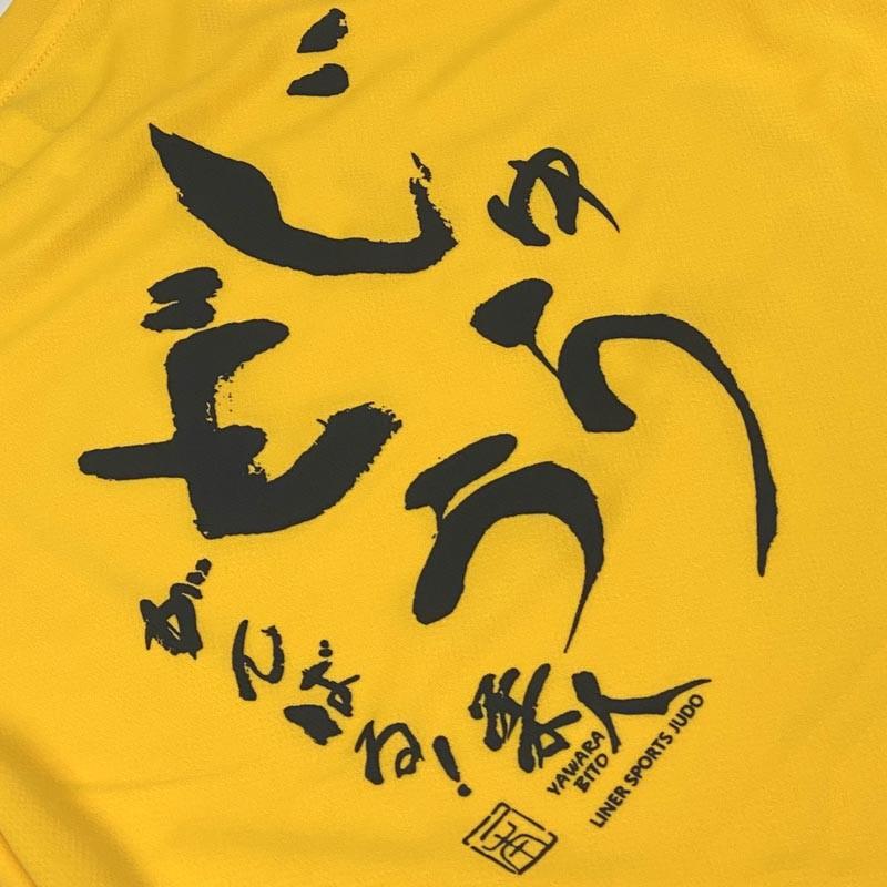 1000円 柔道 子供用 半袖 柔道Ｔシャツ 『じゅうどう がんばる』 背中プリント JUDO 丸首 ライナースポーツオリジナル JTS018 |  | 08
