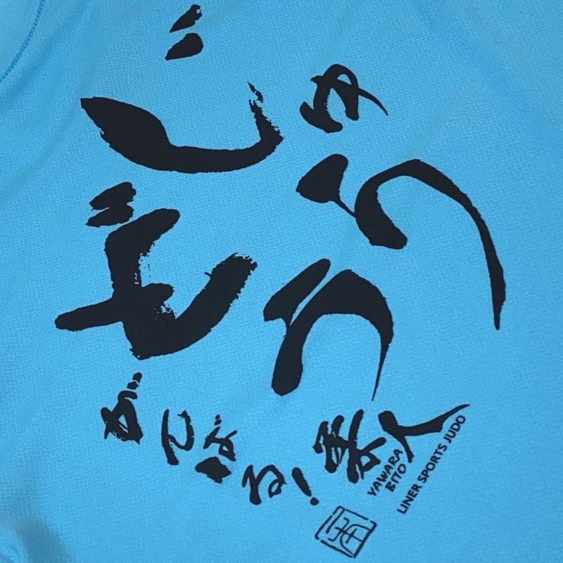 柔道 子供用 半袖 柔道Ｔシャツ 『じゅうどう がんばる』 背中プリント JUDO 丸首 ライナースポーツオリジナル JTS018｜liner｜08