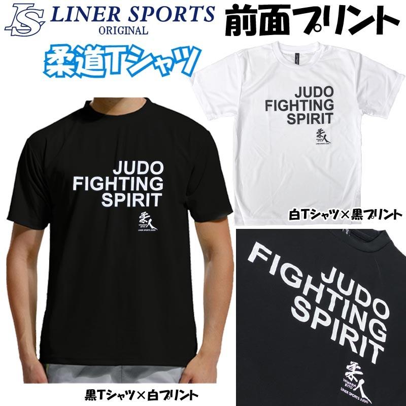 1000円 柔道 半袖 柔道Ｔシャツ 『JUDO FIGHTING SPIRIT』(全胸) 正面プリント JUDO 丸首 ライナースポーツオリジナル JTS019 | 