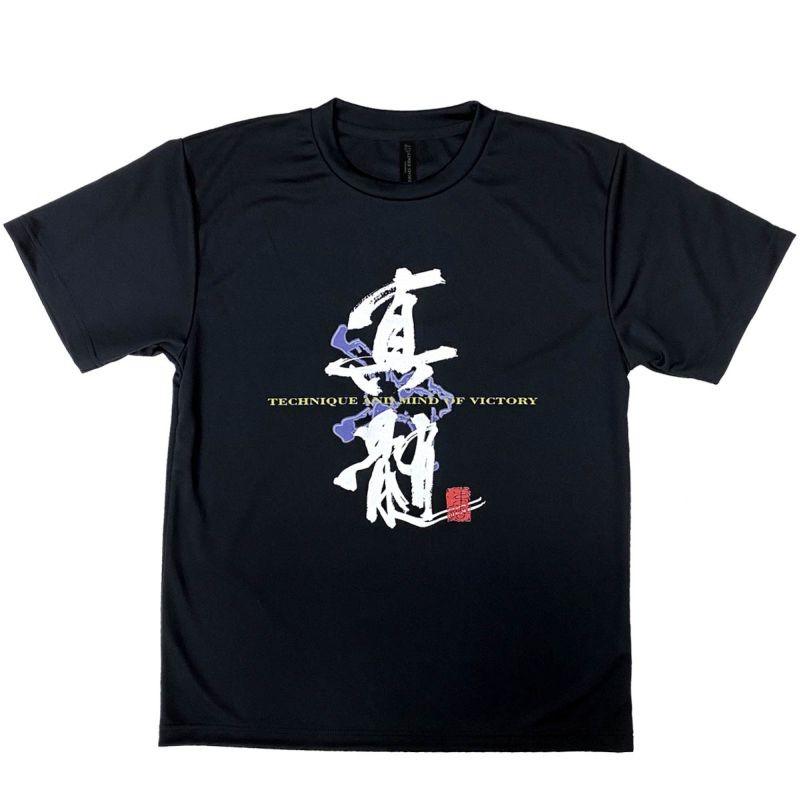 1000円 柔道 半袖 柔道Ｔシャツ 真髄 しんずい ロゴＴシャツ 正面プリント 丸首 子供 ライナースポーツオリジナル JTS021 |  | 01