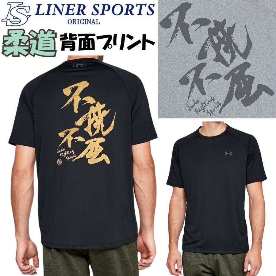 グレーSサイズのみ 在庫処分価格 アンダーアーマー 柔道Ｔシャツ 『不撓不屈』背面プリント JUDO 半袖 丸首 クルーネック ライナースポーツオリジナル JTS023 | UNDER ARMOUR