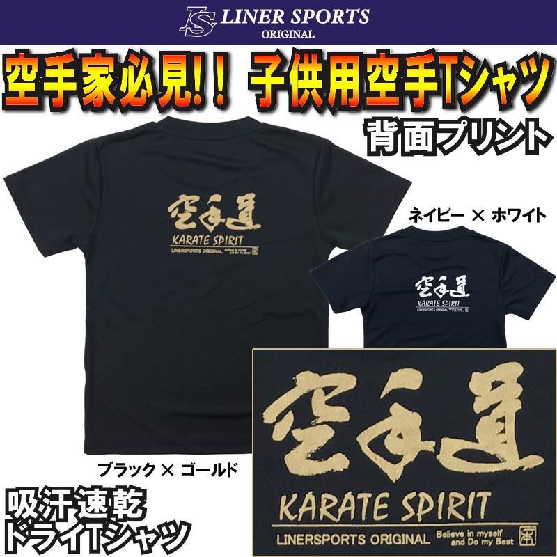 2個注文で送料無料 子供用空手Tシャツ 『空手道』 背面プリント ライナースポーツオリジナル 120cm 130cm 140cm 150cm | 