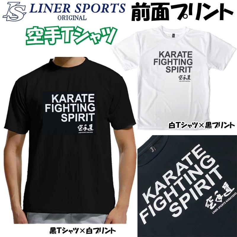1000円 空手 半袖 空手Tシャツ 『KARATE FIGHTING SPIRIT』(全胸