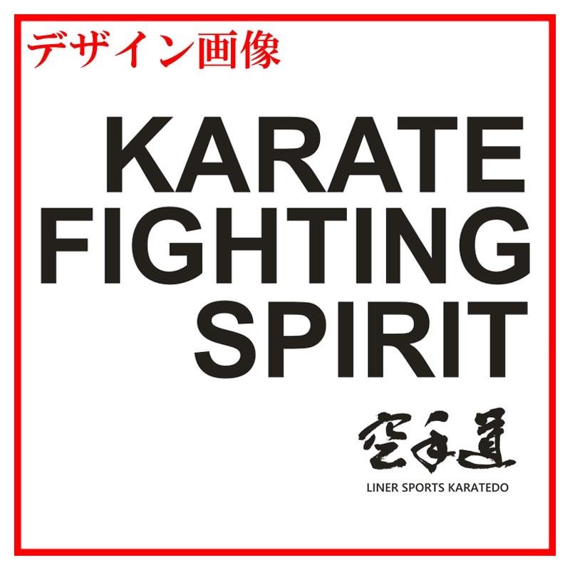 1000円 空手 半袖 空手Ｔシャツ 『KARATE FIGHTING SPIRIT』(全胸) 正面プリント 空手道 丸首 ライナースポーツオリジナル JTS515 |  | 08