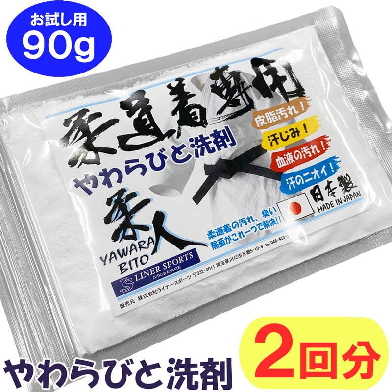 柔道着専用洗剤 90g お試し用 柔道着 空手着 がきれいになる洗濯洗剤 つけおき洗剤 やわらびと洗剤 皮脂汚れ落とし ライナースポーツオリジナル | 