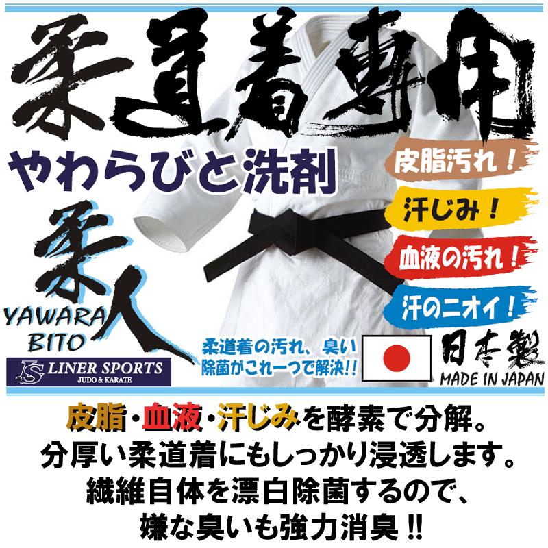 柔道着専用洗剤 90g お試し用 柔道着 空手着 がきれいになる洗濯洗剤 つけおき洗剤 やわらびと洗剤 皮脂汚れ落とし ライナースポーツオリジナル |  | 03