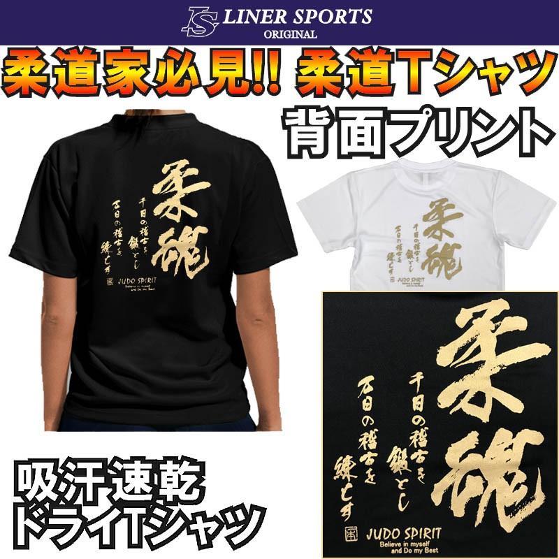 2個注文で送料無料 柔道Tシャツ 『柔魂』 背面プリント ライナー