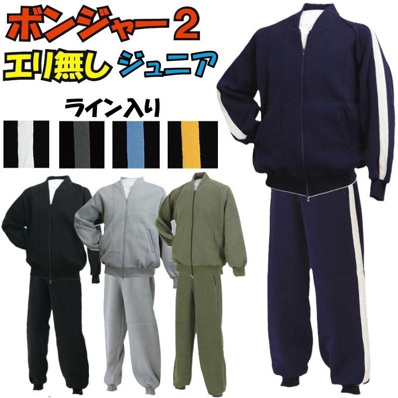 津留美 柔道 武道 ボンジャー2 上下セット 衿無しジャージ ライン入り