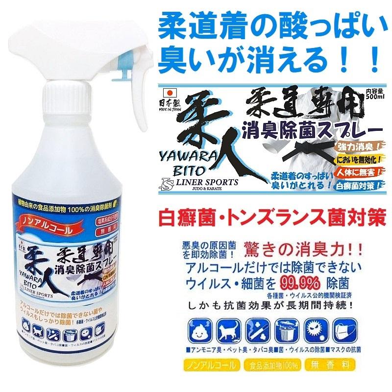 柔人 やわらびと 消臭除菌スプレー 柔道専用 柔道着の酸っぱい臭いが消える 白癬菌・トンズランス菌対策に使えます｜liner