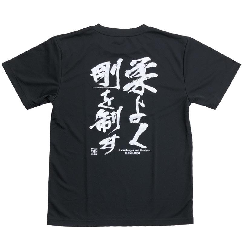 柔道Tシャツ『柔よく剛を制す』背面プリント ライナースポーツオリジナル 130 140 150 S M L LL 3L｜liner｜03