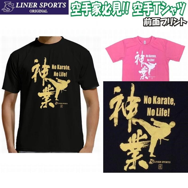 2個注文で送料無料 空手Ｔシャツ 『神業』 前面プリント ライナースポーツオリジナル 130 140 150 S M L LL 3L | 