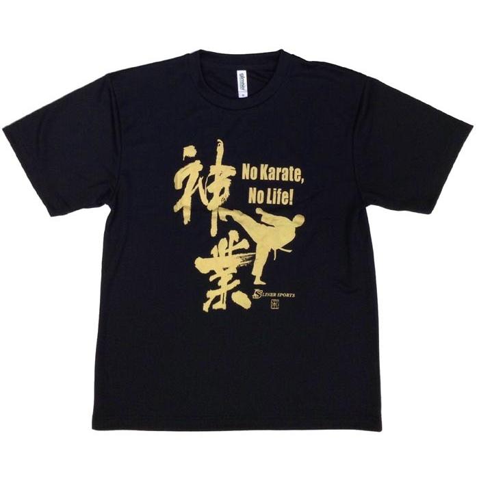 2個注文で送料無料 空手Ｔシャツ 『神業』 前面プリント ライナースポーツオリジナル 130 140 150 S M L LL 3L |  | 03