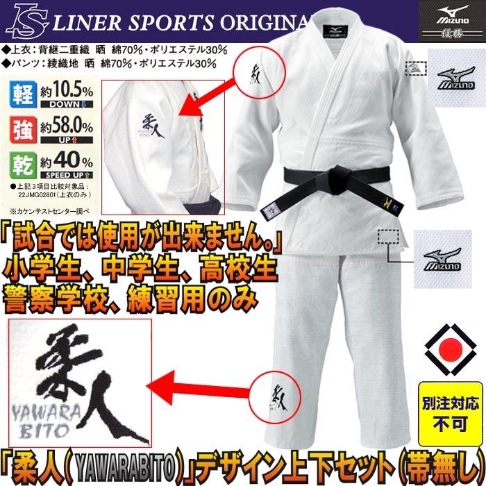 MIZUNO（ミズノ） 限定品ミズノ練習用柔道着 柔人デザイン 優勝 上下