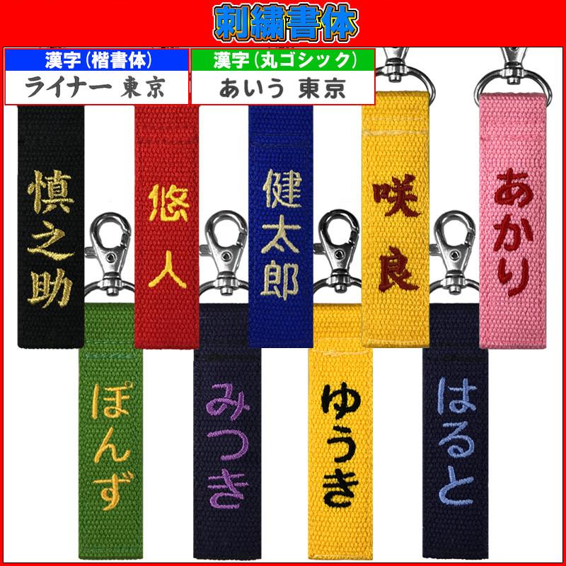 お名前刺繍入り キーホルダー ネームタグ 長さ約10cm ライナースポーツオリジナル LS-Key01｜liner｜10