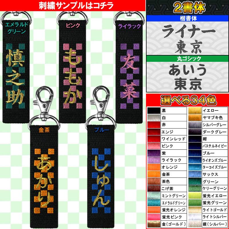 お名前刺繍入り 和柄キーホルダー ネームタグ 長さ約10cm ライナースポーツオリジナル 日本製 名入り プレゼント 卒業記念 LS-Key02-Moyou｜liner｜03