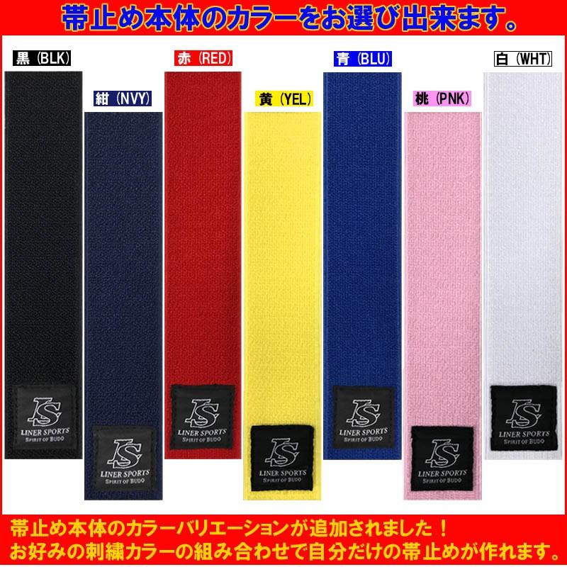 お名前刺繍入り 空手 帯止め 帯留め 帯どめ 幅4cm長さ20cm ほどけ防止 緩み防止 子供用 少年用 ライナースポーツオリジナル 日本製 |  | 08