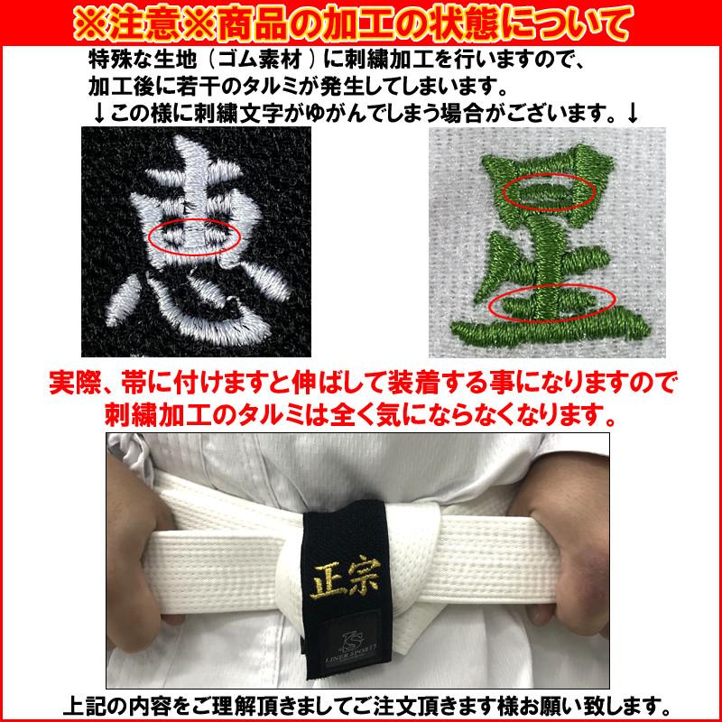お名前刺繍入り 空手 帯止め 帯留め 帯どめ 幅4cm長さ20cm ほどけ防止 緩み防止 子供用 少年用 ライナースポーツオリジナル 日本製 |  | 09