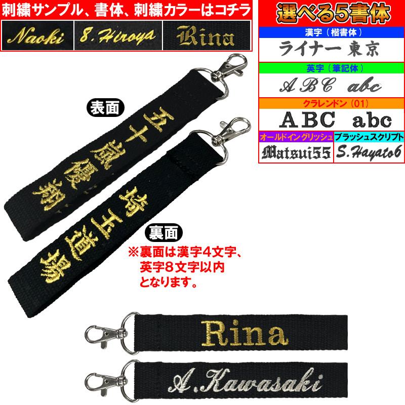 両面お名前入りストラップ キーホルダー 長さ約15cm ライナースポーツオリジナル 名入り 日本製 |  | 09