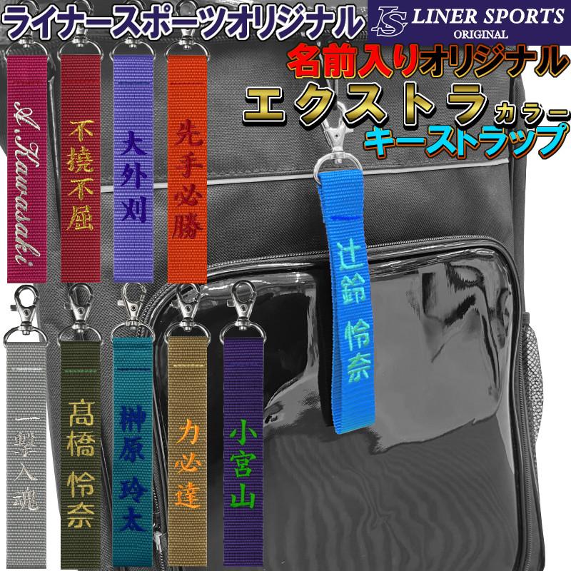 クリスマス特集2022 お名前入りエクストラカラーストラップ キーホルダー 長さ約15cm ライナースポーツ クリスマス特集2022 お名前入りエクストラカラーストラップ キーホルダー 長さ約15cm ライナースポーツ