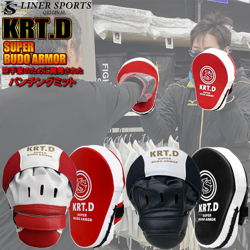 KRT.D パンチングミット 両手セット 1年保証 空手 空手道 SUPER BUDO ARMOR ライナースポーツオリジナル LSALI013 | 