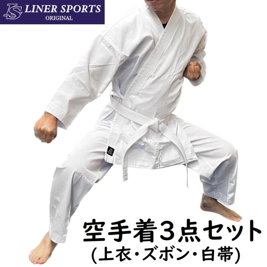 空手着 空手衣 上下白帯 ３点セット 1年保証 初心者 入門者向け 子供 大人 伝統派 夏用 組手用 ライナースポーツオリジナル LSALI024 | 