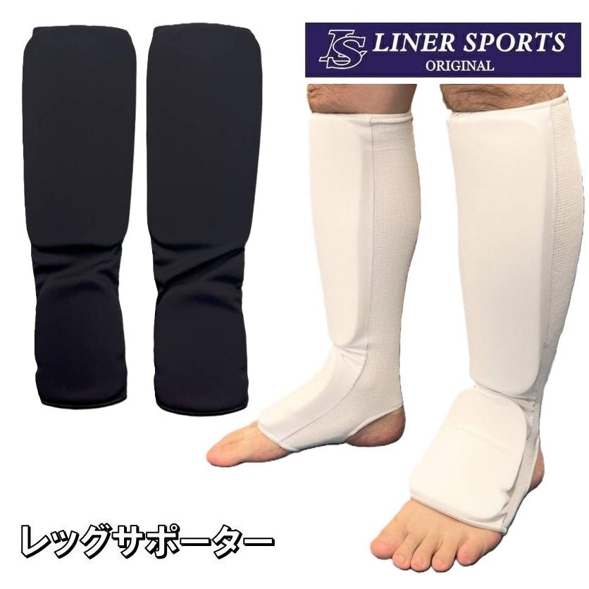 左右セット 空手 レッグサポーター ライナースポーツオリジナル 1年保証 無地 格闘技 脚 脛 すね 足 レッグガード キック ガード LSALI025 | 