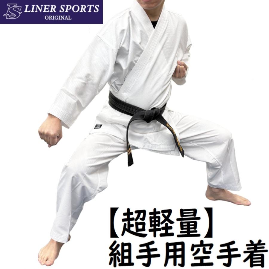 超軽量!! 空手着上下セット 上衣・ズボンセット 1年保証 ライナースポーツオリジナル LSALI033 | 