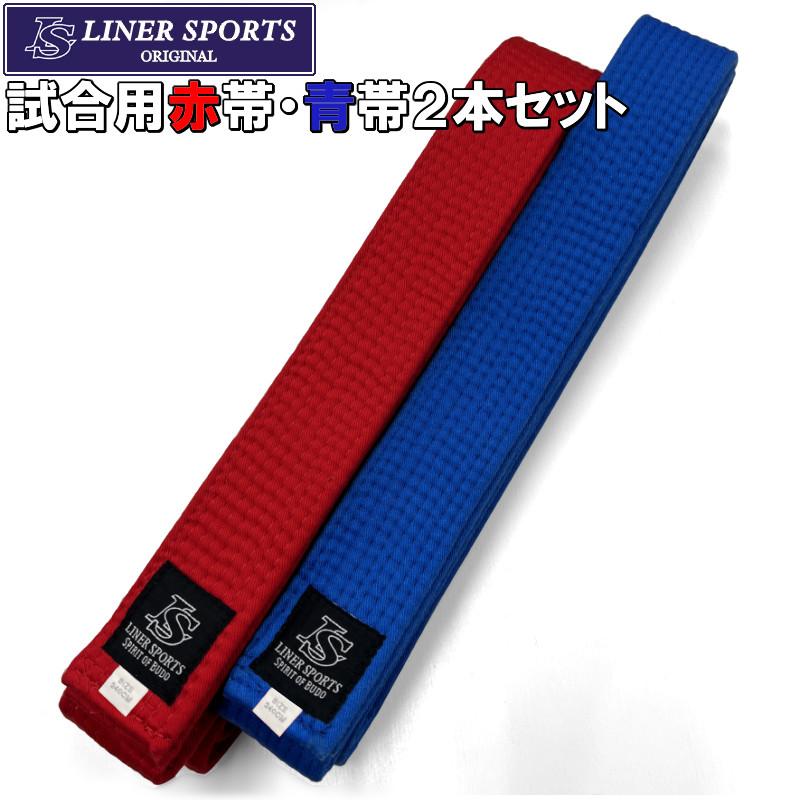 空手 試合用 赤帯 青帯 2本セット 空手道 帯幅約43mm前後 厚み約