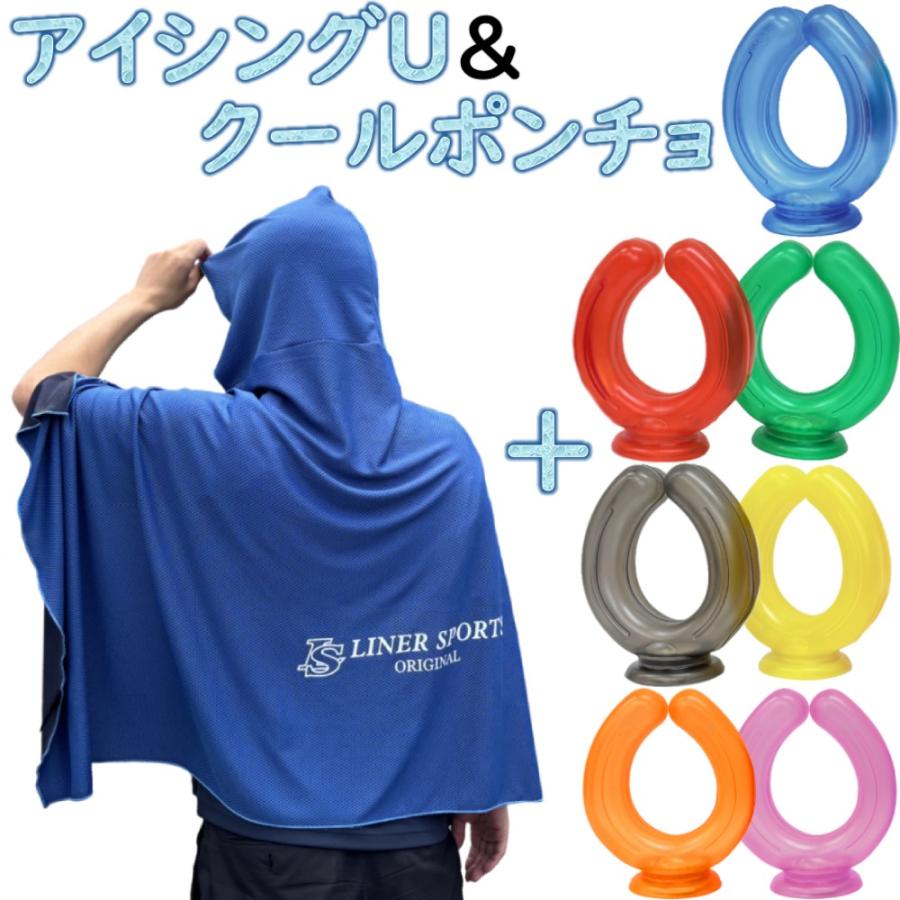 正規取扱店 夏のカラダケア アイシングU ＆ 冷感ポンチョ セット