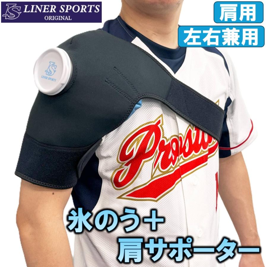 肩サポーター付き 氷のう Mサイズ セット 氷嚢 アイシング 野球