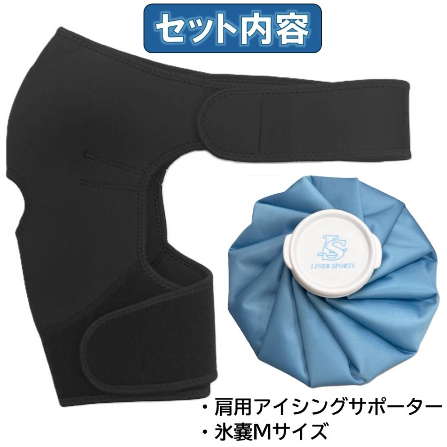 肩サポーター付き 氷のう Mサイズ セット 氷嚢 アイシング 野球 左右