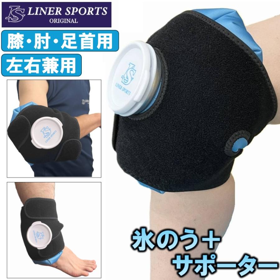 サポーター付き 氷のう Mサイズ ライナースポーツオリジナル 膝 肘