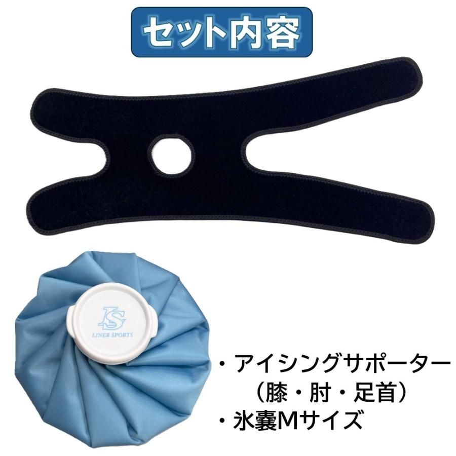サポーター付き 氷のう Mサイズ ライナースポーツオリジナル 膝 肘