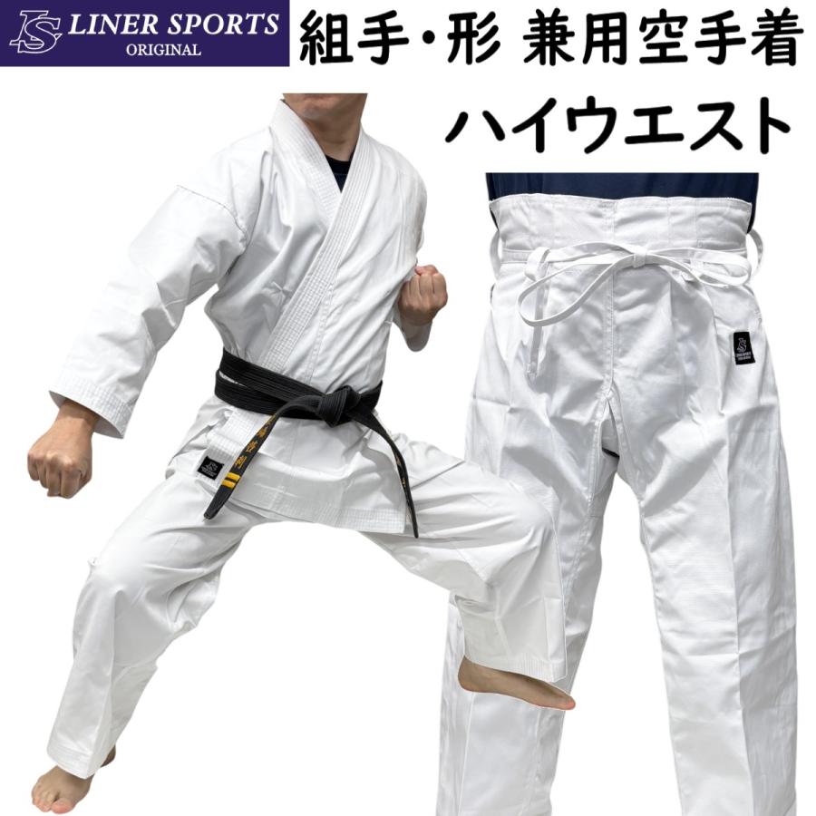【サイズ交換送料無料】空手着 上下セット ハイウエストタイプ 中厚 組手・形兼用 空手衣 ハイウエスト 1年保証 伝統派 ライナースポーツオリジナル LSALI059 | 