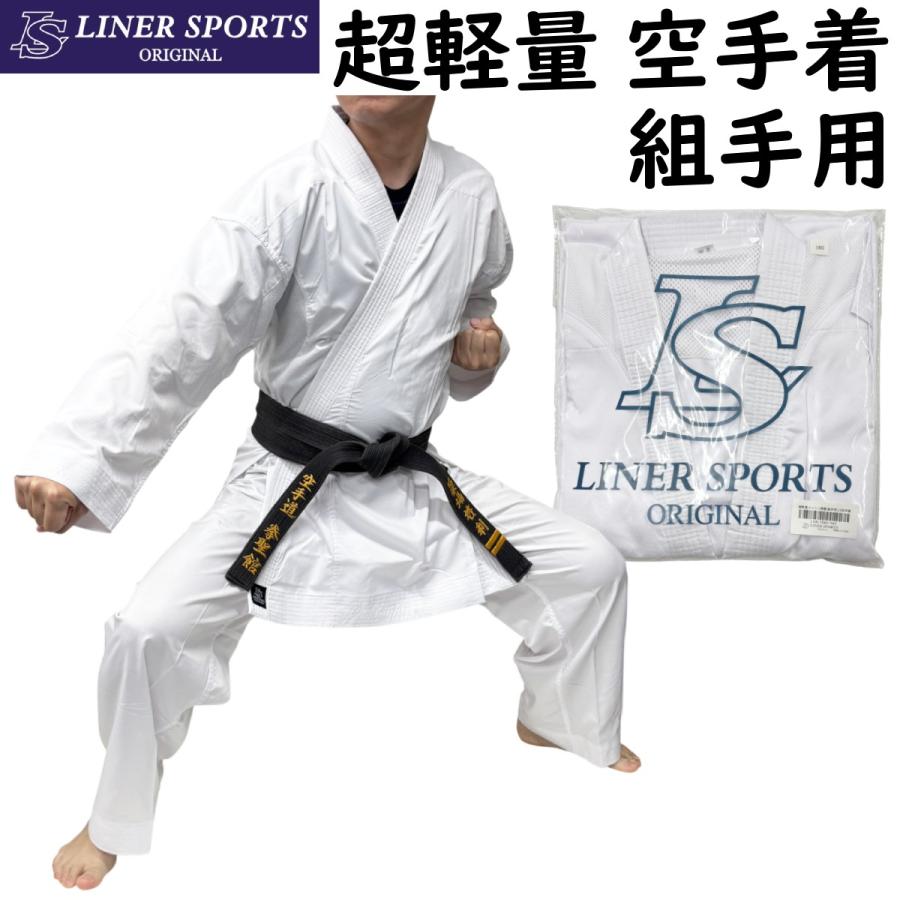 【サイズ交換送料無料】空手着 空手衣 上下セット 超軽量モデル メッシュ搭載 通気性が良い 1年保証 伝統派 ライナースポーツオリジナル LSALI060 | 