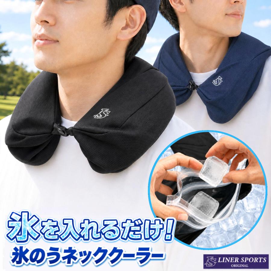 氷のう ネッククーラー カバー付き 首掛け 冷却 野球 アイシング U字型